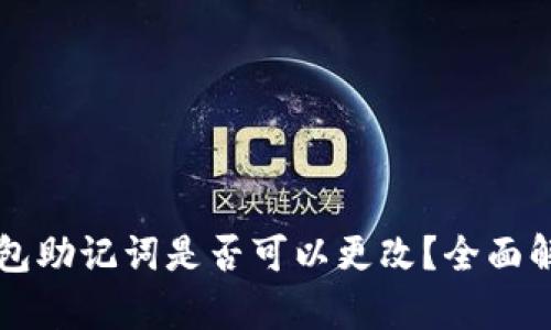 钱包助记词是否可以更改？全面解析