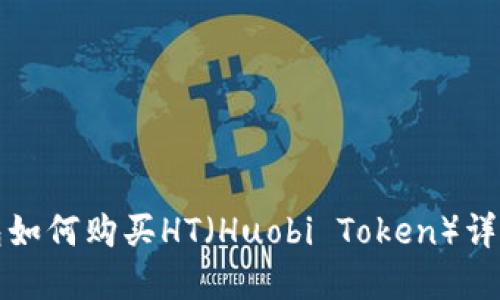 tp钱包如何购买HT（Huobi Token）详细指南