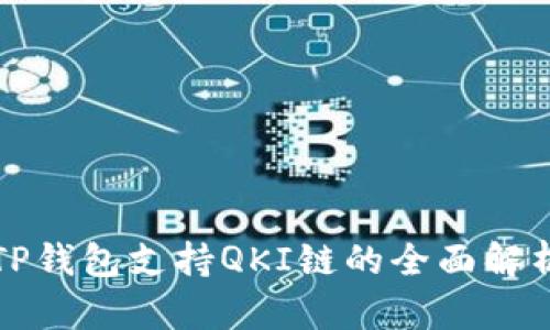 TP钱包支持QKI链的全面解析