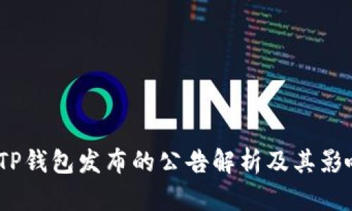  TP钱包发布的公告解析及其影响