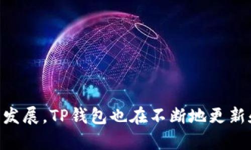 TP钱包支持的加密货币种类及其使用指南

TP钱包, 加密货币, 钱包应用, 数字资产管理/guanjianci

TP钱包概述

TP钱包（TokenPocket Wallet）是一款兼容多个区块链的数字钱包，用户可以通过它轻松管理各种加密货币资产。TP钱包支持比特币（BTC）、以太坊（ETH）、EOS、Tron、BNB等多种主流和小众加密货币，致力于为用户提供安全、便捷的数字资产管理体验。除了基本的资金存储和转账功能外，TP钱包还提供了DApp浏览器、交易所功能以及多种金融工具，极大地方便了用户进行各种区块链操作。

TP钱包支持的主要加密货币

TP钱包的多币种支持使其成为许多用户的首选。以下是TP钱包支持的一些主要加密货币：

ul
    listrong比特币（BTC）/strong：作为最早的加密货币，比特币依然是市值最大的数字资产，用户可以在TP钱包中安全地存储和转账比特币。/li
    listrong以太坊（ETH）/strong：以太坊是第二大加密货币平台，TP钱包支持ETH及其以太坊上的所有ERC-20代币，用户可以借助TP钱包参与以太坊生态中的各类DApp。/li
    listrongEOS/strong：EOS平台专注于高性能的DApp，TP钱包支持EOS代币的链上交易和管理。/li
    listrongTron（TRX）/strong：作为一个高吞吐量的区块链平台，TP钱包为Tron用户提供了便捷的资产管理工具。/li
    listrongBNB（币安币）/strong：作为币安交易所的原生代币，BNB可以用于支付交易费用等，TP钱包支持BNB的存储和转账。/li
/ul

如何使用TP钱包发币

使用TP钱包发币的过程包括几个步骤，具体如下：

ol
    listrong下载安装TP钱包/strong：用户可以在各大应用商店下载TP钱包，安装后注册并登录账号。/li
    listrong创建新钱包或导入已有钱包/strong：用户可以选择创建一个新钱包，或者导入已经存在的wallet地址。/li
    listrong选择要发币的区块链网络/strong：TP钱包支持多种区块链，用户需要选择相应的网络进行发币操作。/li
    listrong输入转账信息/strong：包括接收地址、金额和备注信息（可选）。/li
    listrong确认交易/strong：检查交易信息无误后，确认并提交交易。通常需要支付相应的网络手续费。/li
/ol

TP钱包的安全性如何

安全性是用户在选择数字钱包时的重要考虑因素，TP钱包采用了多重安全机制来保障用户资产的安全：

ul
    listrong私钥保护/strong：用户的私钥由用户本地存储，TP钱包不提供任何服务器管理，降低了私钥泄露风险。/li
    listrong多重认证/strong：TP钱包支持多种方式的身份验证，包括生物识别和PIN码，增加了额外的安全层。/li
    listrong定期更新/strong：TP钱包团队会定期推出更新版本，修复漏洞和增强安全性。/li
/ul

常见问题及详细解答

1. TP钱包如何安全备份？

备份TP钱包是保护用户资产的关键。用户在创建钱包时，TP钱包会生成一个助记词（通常为12-24个单词），这是恢复钱包的唯一凭证。因此，备份助记词是非常重要的步骤。以下是一些具体的备份步骤：

ol
    listrong记录助记词/strong：建议用户在创建钱包时，将助记词写下来，并存放在安全的地方，如保险箱中，而不是存放在电子设备上。/li
    listrong多重备份/strong：最好做多个备份，以防止发生丢失或损坏，可以备份到不同的存储介质。/li
    listrong定期检查/strong：定期检查备份是否完好，确保在需要时可以成功恢复钱包。/li
/ol

如果用户遗忘助记词，无法恢复钱包，因此对于助记词的保管至关重要。此外，在备份过程中，要注意不要分享助记词给任何人，以防止资金受到威胁。

2. TP钱包是否支持NFT？

是的，TP钱包支持非同质化代币（NFT）的管理和展示。NFT是一种独特的数字资产，代表着独特的物品或内容，如数字艺术品、游戏道具、虚拟地产等。TP钱包提供了NFT的管理功能，用户可以方便地查看和转移自己的NFT。具体功能包括：

ul
    listrongNFT查看/strong：用户可以在TP钱包中查看自己持有的所有NFT，包括其名称、描述和转让记录。/li
    listrongNFT转移/strong：用户可以将NFT转移到其他钱包地址，操作跟转账普通代币类似。/li
    listrong集成市场/strong：TP钱包对某些NFT市场进行了集成，用户可以直接在钱包内进行交易。/li
/ul

为了使用NFT功能，用户支持的NFT区块链生态必须与TP钱包兼容，如以太坊和Binance Smart Chain等。

3. 使用TP钱包进行加密货币交易的费用是多少？

TP钱包在进行加密货币交易时，用户需要支付一定的交易手续费，这些费用主要是网络费用，不同的区块链网络其费用结构有所不同。以下是一些可能的费用结构：

ul
    listrong比特币网络费用/strong：比特币的交易费用依据网络拥堵情况而变化，通常每次交易需要支付几美分至几美元不等的手续费。/li
    listrong以太坊网络费用/strong：以太坊交易费用以“Gas”计算，费用取决于交易复杂度和网络负载，用户可以选择支付更高的Gas以提高交易速度。/li
    listrong其他区块链/strong：比如Tron和EOS等，因为其设计初衷是降低费用，通常交易费非常低，有时甚至是免费的。/li
/ul

此外，TP钱包在内部转账时，通常不收取额外的手续费，这促使了用户在同一平台内的资产流动更加便捷。

4. TP钱包的客户支持如何？

TP钱包提供多种方式的客户支持，用户可以通过以下途径获取帮助：

ul
    listrong官方文档/strong：TP钱包官方网站上有丰富的用户手册和FAQ，帮助用户自助解决常见问题。/li
    listrong社交媒体/strong：TP钱包在社交媒体平台有官方网站和社区，可以通过这些平台注册与团队和其他用户进行交流。/li
    listrong在线客服/strong：有些情况下，TP钱包也会通过在线客服提供帮助，用户可以直接咨询。/li
/ul

此外，用户还有必要保持应用程序的最新版本，以避免因软件问题导致的困扰，官方会及时推送更新以及用户反馈解决方案。

5. TP钱包能否与其他钱包互通？

是的，TP钱包与其他主流数字钱包之间通常是可以互通的。由于区块链技术的去中心化特性，用户可以从TP钱包向其他兼容的数字钱包发送或接收加密货币。以下是有关互通性的一些信息：

ul
    listrong公钥和私钥/strong：用户的钱包地址及其私钥是公认的标准，您可以将其导入到所需的任何兼容数字钱包中。/li
    listrong资产转移/strong：通过输入目的钱包地址，用户可以轻松转移资产到其他钱包，操作过程与在同一钱包中的转账相似。/li
    listrong多链支持/strong：TP钱包支持多条区块链，用户可以在不同链之间进行资产转换或发送，这增强了各种资产的流动性。/li
/ul

总结而言，TP钱包是一款功能丰富、安全性高的数字钱包，适合各类用户使用。无论是资产管理、资金转移，还是进行交易，TP钱包都能提供良好的用户体验。随着加密货币市场的不断发展，TP钱包也在不断地更新和增强功能，用户也应不断研究学习，以更好地适应这个快速变化的领域。