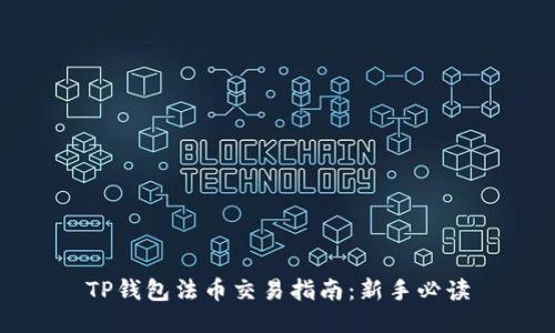 TP钱包法币交易指南：新手必读