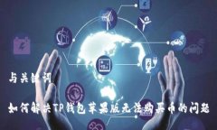 与关键词如何解决TP钱包苹果版无法购买币的问题