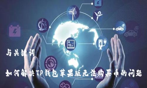 与关键词

如何解决TP钱包苹果版无法购买币的问题