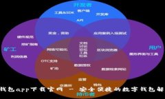 Topay钱包app下载官网 - 安全便捷的数字钱包解决方