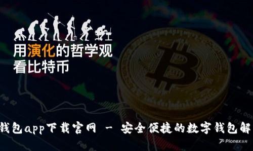 Topay钱包app下载官网 - 安全便捷的数字钱包解决方案