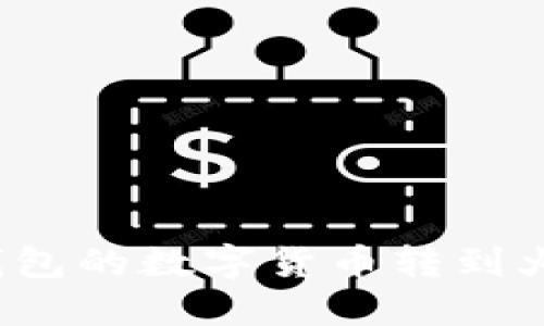 如何将TP钱包的数字货币转到火币交易所？