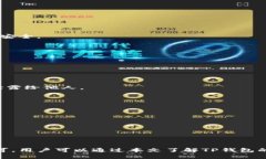 bedaotiTP钱包：全称及其功能详解/bedaoti  TP钱包,