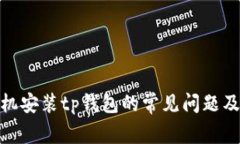 : 三星手机安装tp钱包的常见问题及解决方案