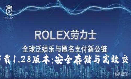 TP钱包官网下载1.28版本：安全存储与高效交易的最佳选择