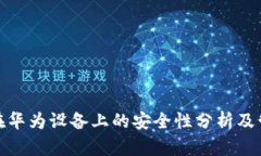 TP钱包在华为设备上的安全性分析及管控情况