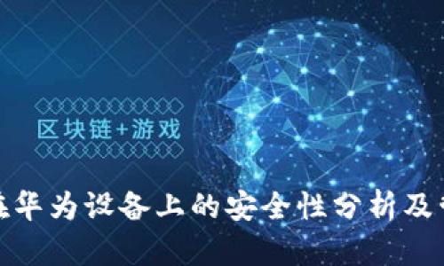 TP钱包在华为设备上的安全性分析及管控情况