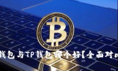 麦子钱包与TP钱包哪个好？全面对比分析