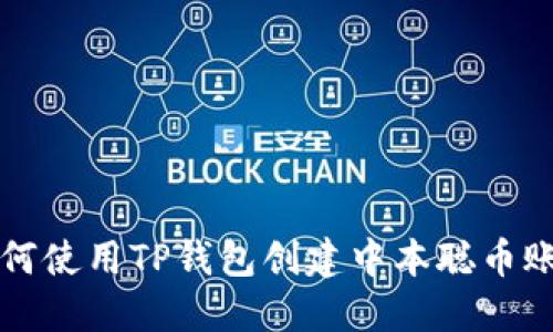 如何使用TP钱包创建中本聪币账户