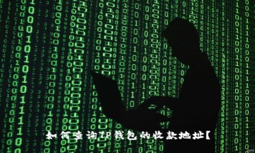如何查询TP钱包的收款地址？