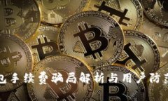 TP钱包手续费骗局解析与用户防范指南