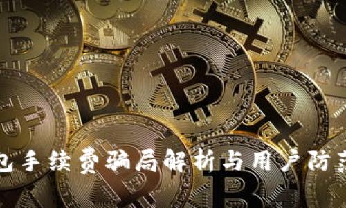 TP钱包手续费骗局解析与用户防范指南