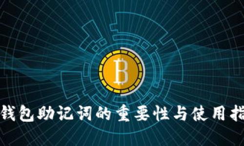 : 钱包助记词的重要性与使用指南