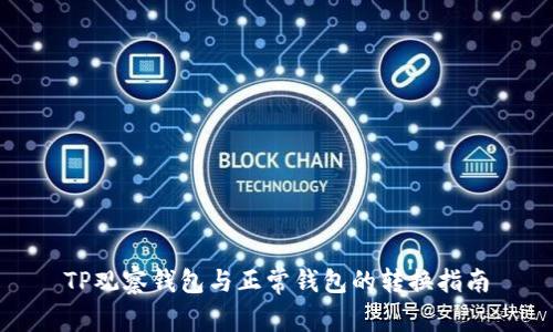 TP观察钱包与正常钱包的转换指南