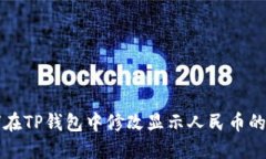 如何在TP钱包中修改显示人民币的设置