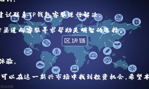   TP钱包代币合约是真的吗？深入解析与指南 / 

 guanjianci TP钱包, 代币合约, 数字货币, 区块链技术 /guanjianci 

随着区块链和加密货币的迅猛发展，越来越多的用户开始关注数字资产的投资和管理。其中，TP钱包作为一个相对新兴的数字货币钱包，吸引了不少关注。然而，关于TP钱包代币合约的真实性问题却引发了许多人的疑虑。在这篇文章中，我们将全面解析TP钱包的代币合约，探讨它的真实性，以及用户在投资时应注意的事项。

一、什么是TP钱包？
TP钱包是一个支持多种加密货币的数字钱包，用户可以通过这个平台方便地存储、发送和接收数字资产。TP钱包支持ERC20和BEP20等多种代币的管理，并致力于为用户提供安全可靠的数字货币交易环境。TP钱包的界面友好，对于初学者也相对容易上手。

TP钱包的主要功能包括：创建和管理多个钱包账户、查看实时的市场行情、方便的代币交换和转账等。通过TP钱包，用户不仅可以管理以太坊及其衍生代币，还可以使用TRON、Binance Smart Chain等多个主流区块链网络的资产。

二、代币合约的基本概念
在讨论TP钱包代币合约的真实性之前，我们需要了解代币合约的基本概念。代币合约是一种基于区块链的智能合约，它定义了代币的生成、转移、销毁等规则。这些合约通常被编写为可执行的代码，并部署在区块链上，确保其不可篡改性和透明性。

代币合约通常使用一些流行的标准，比如ERC20（以太坊）或BEP20（Binance Smart Chain）。这些标准确保了代币的兼容性和可在不同平台间的流通。用户在参与投资时，了解代币合约的构造和基础是非常重要的，因为这直接关系到代币的安全性和价值。

三、TP钱包代币合约的真实性
对于用户来说，最关心的问题之一就是TP钱包的代币合约是否真实有效。首先，我们需要了解，TP钱包所支持的代币合约是部署在区块链上的，因此用户在使用TP钱包时，可以通过区块链浏览器进行验证。

首先，用户可以在相关的区块链浏览器（如Etherscan或BscScan）中输入代币合约地址，查看合约的详细信息，包括合约代码、创建时间、交易历史等。如果代币合约的代码是开源的，并且经过社区的审计，那么其真实性就更有保障。

除此之外，用户应关注代币的发行来源及其团队背景。大多数可信任的代币通常会有相应的白皮书，详细阐述代币的用途、发行方式、流通机制等，任何标榜自己为“金融创新”或“独特投资机会”的代币，都应谨慎对待。

四、投资TP钱包代币合约时的注意事项
在TP钱包中投资代币合约时，用户应保持警惕。有几个注意事项可以帮助用户构建一个安全的投资环境：

1. **进行全面的项目研究**：在投资前，用户应全面了解代币的基本信息，包括其技术背景、团队、产品落地及市场需求等。确保代币不是一个单纯的投机项目。

2. **警惕假冒合约**：在区块链世界，假冒代币合约屡见不鲜。投资者应确保仅通过官方渠道获取合约地址，不要轻信他人推荐或者不明链接。

3. **谨慎对待高收益承诺**：任何声称可以保证高收益回报的投资往往伴随巨大风险。用户应对“天上掉馅饼”的承诺保持怀疑态度。

4. **关注社区反馈**：参与TP钱包或代币项目的相关社区，查看是否有用户反馈合约存在漏洞或项目问题的情况。这样可以提前规避潜在风险。

5. **合理分配投资**：不将所有资金投入单一代币中，分散投资可以降低风险。在波动剧烈的市场下，保持良好的资金管理是非常重要的。

五、相关问题探讨

h41. TP钱包的安全性如何保障？/h4
在数字货币投资中，安全性是每个用户最关心的话题之一。TP钱包在安全性上采取了多种措施：

首先，TP钱包支持私钥本地存储，用户的钱包私钥不会上传到服务器，这减少了被黑客攻击的风险。用户可以掌控自己的私钥，确保自己的资产安全。此外，TP钱包还采用了多重签名机制，用户在进行每一笔交易时都需要进行认证，增加了资金盗取的难度。

其次，TP钱包团队也会定期进行系统的安全审计，检查钱包及其代币合约中可能存在的漏洞，对于发现的问题会进行及时修复。在社区中，用户也可以通过反馈或bug报告机制，帮助团队提升系统的安全性。

最后，用户在使用TP钱包时，也应定期备份自己的钱包，并设置强密码来保护账户安全。此外，用户还应保持设备的安全，定期更新操作系统和应用程序，防止潜在的安全威胁。

h42. 如何判断代币项目的可靠性？/h4
在参与任何代币投资之前，了解其项目的可靠性至关重要。下面是一些判断代币项目可靠性的方法：

首先，用户应查看代币的白皮书，白皮书是项目的详细介绍，涵盖项目背景、技术架构、市场分析、未来发展等。白皮书应内容全面、逻辑清晰，能让用户清晰了解项目的核心价值。

其次，团队的背景和经验也是项目可靠性的重要指标。用户可以通过社交媒体、LinkedIn等平台查找团队成员的资料，确认他们在区块链领域的经验及过往项目的成功案例。

此外，项目的社区活动也值得关注。一个活跃的社区通常意味着良好的用户反馈和支持，用户可以参与Telegram、Discord等平台，与开发者和其他用户进行交流，获取一手信息。

最后，用户可以查看相关的审计报告。许多可信的项目会请第三方审计公司对其代币合约进行审计，发布合格的审计报告。这样的代币合约其安全性更有保障。

h43. 为什么要关注行业动态和新闻？/h4
数字货币行业波动性极大，用户需要实时关注行业动态，了解市场变化对投资的影响。以下是关注行业动态的几点理由：

首先，市场和政策变化可能直接影响代币的价值。例如，国家对数字货币的监管政策发生变化，可能导致相关代币的交易量大幅波动。因此，了解行业动态能够帮助用户及时调整投资策略，降低损失。

其次，针对某个代币的技术升级、合作伙伴关系的建立、项目团队成员的变动等，都有可能影响代币的市场反应。此外，用户在关注行业新闻时，还能找到更多投资机会或潜在项目。

最后，用户可以通过社交媒体、论坛、投资新闻平台等渠道获取最新资讯，提升自己对市场的敏锐度。了解行业动向与项目动态，将有助于用户制定合理的投资计划。

h44. TP钱包的用户反馈如何？/h4
在判断一个钱包平台的可靠性和用户体验时，用户反馈至关重要。TP钱包的用户反馈可以通过社交媒体、应用商店评论以及网络论坛获得。这些反馈通常涉及安全性、易用性、客服支持等多个方面：

首先，有用户反映TP钱包的界面设计友好，使用流程简单，适合新手用户。尤其是在数字货币管理上，TP钱包提供了一系列便捷的功能，用户可以快速完成交易和资产管理。

其次，关于安全性，用户的反馈较为谨慎。虽然TP钱包声称采取了多重保护措施，但用户仍然对某些安全事件表示关注。因此，加强对用户的指导和教育，提升他们的安全意识是非常重要的。

另外，一些用户对TP钱包的客服服务表示认可，他们认为客服团队能够快速响应问题，并提供解决方案。这在用户遇到问题时，能够带来良好的支持体验。

h45. 使用TP钱包的常见问题和解决方案/h4
在使用TP钱包的过程中，用户难免会遇到一些常见问题。这里列举一些问题及其解决方案：

1. **忘记密码**：如果用户忘记了TP钱包的密码，可以根据APP的重置指导进行密码找回或者重置。通常会要求用户提供注册时的恢复助记词。

2. **无法发送交易**：如果用户无法进行交易，首先检查网络连接是否正常，再确认是否有足够的手续费（Gas fee）支付。如果问题依旧，建议联系TP钱包客服进行解决。

3. **代币丢失**：若用户发现所持代币数据异常，需确认自己是否使用了正确的合约地址，以及是否有在网络或社区中遇到骗局。通过官方渠道向客服寻求帮助是明智的选择。

4. **交易延迟**：区块链网络繁忙时，交易确认可能会延迟。用户可以耐心等待，必要时考虑给交易设置更高的手续费以加快确认过程。

5. **更新问题**：用户在更新TP钱包时，可能遇到兼容性问题。建议定期查看官方说明，确保应用程序的版本与设备兼容，以获得最佳使用体验。

总结来说，TP钱包作为一种数字货币管理工具，虽然在安全性和代币合约真实性上存在诸多考虑，但通过合理的使用和风险防范，用户仍然可以在这一新兴市场中找到投资机会。希望本文能帮助到那些对TP钱包代币合约存在疑问的用户，理性投资，享受数字货币带来的机遇。