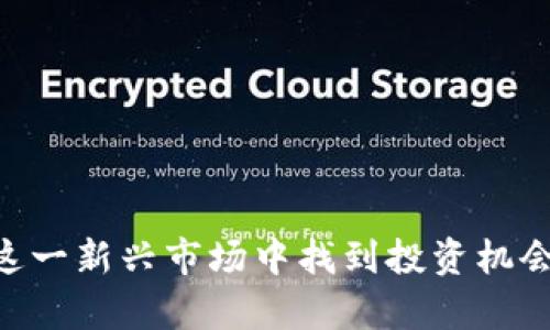   TP钱包代币合约是真的吗？深入解析与指南 / 

 guanjianci TP钱包, 代币合约, 数字货币, 区块链技术 /guanjianci 

随着区块链和加密货币的迅猛发展，越来越多的用户开始关注数字资产的投资和管理。其中，TP钱包作为一个相对新兴的数字货币钱包，吸引了不少关注。然而，关于TP钱包代币合约的真实性问题却引发了许多人的疑虑。在这篇文章中，我们将全面解析TP钱包的代币合约，探讨它的真实性，以及用户在投资时应注意的事项。

一、什么是TP钱包？
TP钱包是一个支持多种加密货币的数字钱包，用户可以通过这个平台方便地存储、发送和接收数字资产。TP钱包支持ERC20和BEP20等多种代币的管理，并致力于为用户提供安全可靠的数字货币交易环境。TP钱包的界面友好，对于初学者也相对容易上手。

TP钱包的主要功能包括：创建和管理多个钱包账户、查看实时的市场行情、方便的代币交换和转账等。通过TP钱包，用户不仅可以管理以太坊及其衍生代币，还可以使用TRON、Binance Smart Chain等多个主流区块链网络的资产。

二、代币合约的基本概念
在讨论TP钱包代币合约的真实性之前，我们需要了解代币合约的基本概念。代币合约是一种基于区块链的智能合约，它定义了代币的生成、转移、销毁等规则。这些合约通常被编写为可执行的代码，并部署在区块链上，确保其不可篡改性和透明性。

代币合约通常使用一些流行的标准，比如ERC20（以太坊）或BEP20（Binance Smart Chain）。这些标准确保了代币的兼容性和可在不同平台间的流通。用户在参与投资时，了解代币合约的构造和基础是非常重要的，因为这直接关系到代币的安全性和价值。

三、TP钱包代币合约的真实性
对于用户来说，最关心的问题之一就是TP钱包的代币合约是否真实有效。首先，我们需要了解，TP钱包所支持的代币合约是部署在区块链上的，因此用户在使用TP钱包时，可以通过区块链浏览器进行验证。

首先，用户可以在相关的区块链浏览器（如Etherscan或BscScan）中输入代币合约地址，查看合约的详细信息，包括合约代码、创建时间、交易历史等。如果代币合约的代码是开源的，并且经过社区的审计，那么其真实性就更有保障。

除此之外，用户应关注代币的发行来源及其团队背景。大多数可信任的代币通常会有相应的白皮书，详细阐述代币的用途、发行方式、流通机制等，任何标榜自己为“金融创新”或“独特投资机会”的代币，都应谨慎对待。

四、投资TP钱包代币合约时的注意事项
在TP钱包中投资代币合约时，用户应保持警惕。有几个注意事项可以帮助用户构建一个安全的投资环境：

1. **进行全面的项目研究**：在投资前，用户应全面了解代币的基本信息，包括其技术背景、团队、产品落地及市场需求等。确保代币不是一个单纯的投机项目。

2. **警惕假冒合约**：在区块链世界，假冒代币合约屡见不鲜。投资者应确保仅通过官方渠道获取合约地址，不要轻信他人推荐或者不明链接。

3. **谨慎对待高收益承诺**：任何声称可以保证高收益回报的投资往往伴随巨大风险。用户应对“天上掉馅饼”的承诺保持怀疑态度。

4. **关注社区反馈**：参与TP钱包或代币项目的相关社区，查看是否有用户反馈合约存在漏洞或项目问题的情况。这样可以提前规避潜在风险。

5. **合理分配投资**：不将所有资金投入单一代币中，分散投资可以降低风险。在波动剧烈的市场下，保持良好的资金管理是非常重要的。

五、相关问题探讨

h41. TP钱包的安全性如何保障？/h4
在数字货币投资中，安全性是每个用户最关心的话题之一。TP钱包在安全性上采取了多种措施：

首先，TP钱包支持私钥本地存储，用户的钱包私钥不会上传到服务器，这减少了被黑客攻击的风险。用户可以掌控自己的私钥，确保自己的资产安全。此外，TP钱包还采用了多重签名机制，用户在进行每一笔交易时都需要进行认证，增加了资金盗取的难度。

其次，TP钱包团队也会定期进行系统的安全审计，检查钱包及其代币合约中可能存在的漏洞，对于发现的问题会进行及时修复。在社区中，用户也可以通过反馈或bug报告机制，帮助团队提升系统的安全性。

最后，用户在使用TP钱包时，也应定期备份自己的钱包，并设置强密码来保护账户安全。此外，用户还应保持设备的安全，定期更新操作系统和应用程序，防止潜在的安全威胁。

h42. 如何判断代币项目的可靠性？/h4
在参与任何代币投资之前，了解其项目的可靠性至关重要。下面是一些判断代币项目可靠性的方法：

首先，用户应查看代币的白皮书，白皮书是项目的详细介绍，涵盖项目背景、技术架构、市场分析、未来发展等。白皮书应内容全面、逻辑清晰，能让用户清晰了解项目的核心价值。

其次，团队的背景和经验也是项目可靠性的重要指标。用户可以通过社交媒体、LinkedIn等平台查找团队成员的资料，确认他们在区块链领域的经验及过往项目的成功案例。

此外，项目的社区活动也值得关注。一个活跃的社区通常意味着良好的用户反馈和支持，用户可以参与Telegram、Discord等平台，与开发者和其他用户进行交流，获取一手信息。

最后，用户可以查看相关的审计报告。许多可信的项目会请第三方审计公司对其代币合约进行审计，发布合格的审计报告。这样的代币合约其安全性更有保障。

h43. 为什么要关注行业动态和新闻？/h4
数字货币行业波动性极大，用户需要实时关注行业动态，了解市场变化对投资的影响。以下是关注行业动态的几点理由：

首先，市场和政策变化可能直接影响代币的价值。例如，国家对数字货币的监管政策发生变化，可能导致相关代币的交易量大幅波动。因此，了解行业动态能够帮助用户及时调整投资策略，降低损失。

其次，针对某个代币的技术升级、合作伙伴关系的建立、项目团队成员的变动等，都有可能影响代币的市场反应。此外，用户在关注行业新闻时，还能找到更多投资机会或潜在项目。

最后，用户可以通过社交媒体、论坛、投资新闻平台等渠道获取最新资讯，提升自己对市场的敏锐度。了解行业动向与项目动态，将有助于用户制定合理的投资计划。

h44. TP钱包的用户反馈如何？/h4
在判断一个钱包平台的可靠性和用户体验时，用户反馈至关重要。TP钱包的用户反馈可以通过社交媒体、应用商店评论以及网络论坛获得。这些反馈通常涉及安全性、易用性、客服支持等多个方面：

首先，有用户反映TP钱包的界面设计友好，使用流程简单，适合新手用户。尤其是在数字货币管理上，TP钱包提供了一系列便捷的功能，用户可以快速完成交易和资产管理。

其次，关于安全性，用户的反馈较为谨慎。虽然TP钱包声称采取了多重保护措施，但用户仍然对某些安全事件表示关注。因此，加强对用户的指导和教育，提升他们的安全意识是非常重要的。

另外，一些用户对TP钱包的客服服务表示认可，他们认为客服团队能够快速响应问题，并提供解决方案。这在用户遇到问题时，能够带来良好的支持体验。

h45. 使用TP钱包的常见问题和解决方案/h4
在使用TP钱包的过程中，用户难免会遇到一些常见问题。这里列举一些问题及其解决方案：

1. **忘记密码**：如果用户忘记了TP钱包的密码，可以根据APP的重置指导进行密码找回或者重置。通常会要求用户提供注册时的恢复助记词。

2. **无法发送交易**：如果用户无法进行交易，首先检查网络连接是否正常，再确认是否有足够的手续费（Gas fee）支付。如果问题依旧，建议联系TP钱包客服进行解决。

3. **代币丢失**：若用户发现所持代币数据异常，需确认自己是否使用了正确的合约地址，以及是否有在网络或社区中遇到骗局。通过官方渠道向客服寻求帮助是明智的选择。

4. **交易延迟**：区块链网络繁忙时，交易确认可能会延迟。用户可以耐心等待，必要时考虑给交易设置更高的手续费以加快确认过程。

5. **更新问题**：用户在更新TP钱包时，可能遇到兼容性问题。建议定期查看官方说明，确保应用程序的版本与设备兼容，以获得最佳使用体验。

总结来说，TP钱包作为一种数字货币管理工具，虽然在安全性和代币合约真实性上存在诸多考虑，但通过合理的使用和风险防范，用户仍然可以在这一新兴市场中找到投资机会。希望本文能帮助到那些对TP钱包代币合约存在疑问的用户，理性投资，享受数字货币带来的机遇。