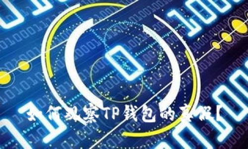 如何观察TP钱包的真假？