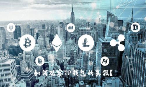 如何观察TP钱包的真假？