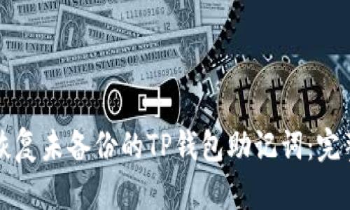 如何恢复未备份的TP钱包助记词：完整指南