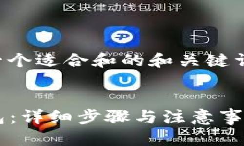 为了确保准确性，我将提供一个适合和的和关键词，随后展开相关内容和问题。


如何将LUNA币提现到TP钱包：详细步骤与注意事项