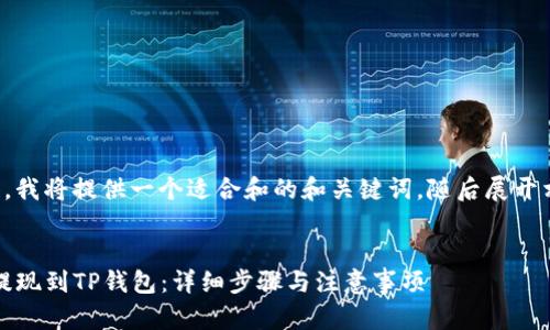 为了确保准确性，我将提供一个适合和的和关键词，随后展开相关内容和问题。


如何将LUNA币提现到TP钱包：详细步骤与注意事项