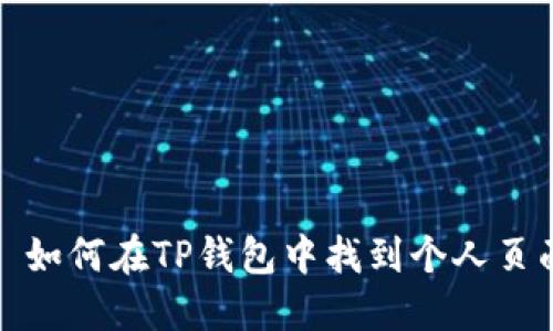 : 如何在TP钱包中找到个人页面