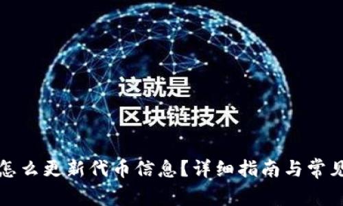 : TP钱包怎么更新代币信息？详细指南与常见问题解析