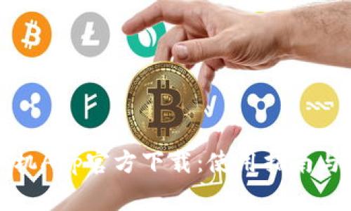 TP钱包苹果手机App官方下载：使用指南与常见问题解答