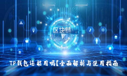 TP钱包还能用吗？全面解析与使用指南
