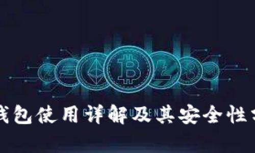 TP钱包使用详解及其安全性分析