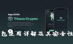 TP钱包使用详解及其安全性分析