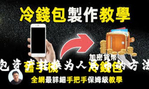 tp钱包资产转换为人民币的方法解析