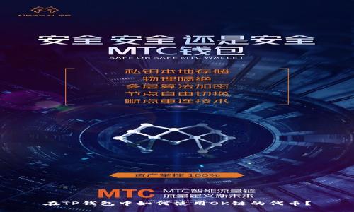 在TP钱包中如何使用OK链的代币？