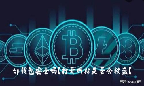tp钱包安全吗？打开网站是否会被盗？