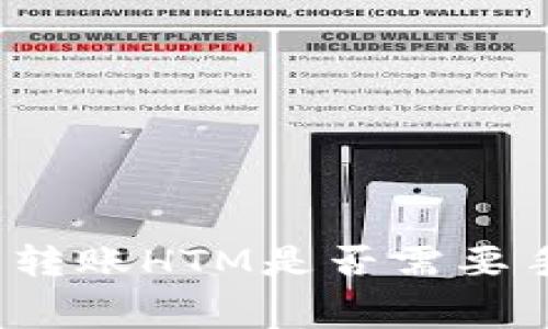 tp钱包转账HTM是否需要手续费？