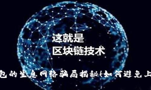 : tp钱包的生息网络骗局揭秘！如何避免上当受骗