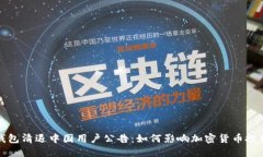 TP钱包清退中国用户公告：如何影响加密货币投资