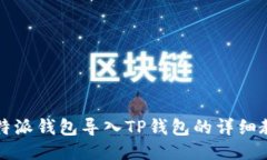 比特派钱包导入TP钱包的详细教程