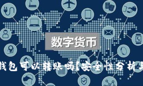 : tp观察钱包可以转账吗？安全性分析与使用指南
