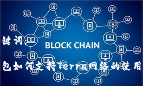 和关键词：

tp钱包如何支持Terra网络的使用指南