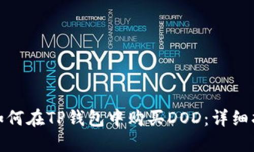 : 如何在TP钱包中购买DOD：详细指南