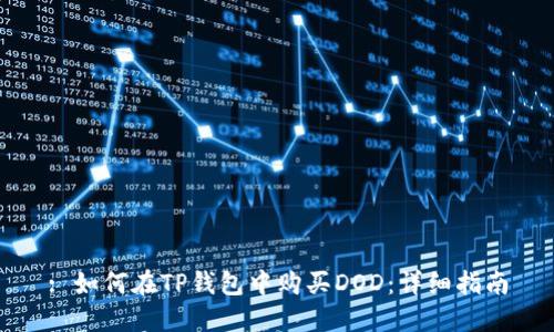 : 如何在TP钱包中购买DOD：详细指南