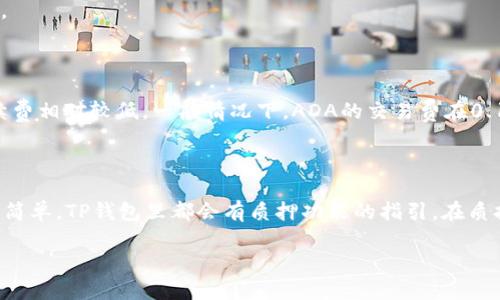 baiotiADA币如何添加到TP钱包的详细指南/baioti
ADA币, TP钱包, 加密货币, 钱包使用/guanjianci

随着加密货币的崛起，越来越多的人开始关注和投资ADA币（Cardano）。Cardano是一个以科学哲学和由科学家及工程师组成的团队为基础的区块链平台，ADA是其原生代币。TP钱包作为一款重要的钱包应用，支持多种加密货币的存储和管理。接下来，我们将详细介绍如何将ADA币添加到TP钱包，并解答一些相关问题。

第一部分：如何在TP钱包中添加ADA币

TP钱包是一款功能强大的数字资产管理工具，支持多种加密货币，用户可以很方便地在手机上进行管理。要添加ADA币到TP钱包，您需要遵循以下步骤：

1. **下载并安装TP钱包**：首先，您需要在应用商店（如App Store或Google Play）下载并安装TP钱包。确保下载的是官方版本，以保障资金安全。

2. **创建或导入钱包**：打开TP钱包后，如果您是第一次使用，可以选择创建一个新钱包。按照提示设置密码并备份助记词。若您已有钱包，则可以选择导入钱包，输入助记词进行导入。

3. **选择添加币种**：在TP钱包的主界面上，找到“资产”选项，点击进入。在资产页面中，您可能会看到账户中列出的各种币种。点击“添加币种”或“添加资产”按钮，进入添加资产的页面。

4. **搜索ADA币**：在添加资产的页面中，您可以看到可以添加的所有币种。通过搜索框输入“ADA”，找到Cardano (ADA)币种，点击旁边的“添加”按钮。

5. **确认添加**：添加后，返回资产页面，您将看到ADA币已经成功添加到您的资产列表中。此时，您可以进行转账、接收等操作。

第二部分：ADA币的基本知识

在添加ADA币到TP钱包之前，了解其基本知识是非常重要的。ADA币是Cardano区块链的原生代币，旨在提供一个可扩展的、具有智能合约功能的区块链平台。以下是一些关于ADA币的基本信息：

1. **背景**：Cardano由Input Output Hong Kong (IOHK)开发，创始人查尔斯·霍斯金森曾是以太坊的共同创始人。Cardano使用“分层架构”，将结算层与计算层分开，提供更高的灵活性和可扩展性。

2. **技术特点**：Cardano采用Ouroboros协议，这是一种基于权益证明（Proof of Stake, PoS）机制的共识算法。这使得ADA币持有者可以通过质押获取额外的收益，同时确保网络的安全性。

3. **用途**：ADA币可以用于网络交易费用支付、参与网络治理、质押获取收益等，是Cardano生态系统内非常重要的代币。

4. **未来展望**：作为一种有前景的加密货币，ADA币在去中心化金融（DeFi）和非同质化代币（NFT）方面也在不断扩展其应用。随着Cardano生态系统的进一步发展，ADA币的知名度和使用量有望持续增长。

第三部分：ADA币的优缺点分析

在投资ADA币之前，了解其优缺点将帮助您做出更好的决策。

1. **优点**：
- **技术创新**：Cardano通过科研驱动的方式，采用严谨的数学证明方法，确保其核心技术的安全性与可靠性。
- **可扩展性**：Cardano采用分层架构，能够更好地处理跨链操作，提高交易速度。
- **低交易费用**：相比其它主流区块链，Cardano的交易费用相对较低，更加友好。
- **环境友好**：由于使用权益证明机制，Cardano比起传统的工作量证明（Proof of Work）机制，具有更低的能耗。

2. **缺点**：
- **发展阶段**：虽然Cardano正在快速发展，但与以太坊等已有平台相比，生态系统尚不够成熟，开发者和用户基础仍在拓展中。
- **市场波动性**：作为一种加密货币，ADA的价格容易受到市场情绪、技术进步以及监管政策等因素的影响，波动性较大。
- **社区支持不足**：尽管有不断增长的支持者，但相对于其它主流项目来说，ADA的社区活跃度和开发者数量仍有待提高。

第四部分：如何安全地使用TP钱包管理ADA币

安全是加密货币管理中的重中之重，以下是一些管理ADA币时需要注意的安全措施：

1. **保护助记词和私钥**：助记词和私钥是您的钱包的唯一访问凭证，绝对不能与他人分享。建议将助记词写下来并保存在安全的地方，避免存储在电子设备上。

2. **使用强密码**：确保设置一个强密码，包含字母、数字和符号。此外，定期更换密码可增加安全性。

3. **定期更新应用**：保持TP钱包应用更新，以确保您获得最新的安全补丁和功能。及时更新可以防止潜在的安全风险。

4. **启用双因素认证**：如果TP钱包支持双因素认证（2FA），务必开启此功能。这将为您的钱包添加一层额外的安全保护。

5. **谨慎处理钓鱼攻击**：注意电邮和信息中的链接，不要随意点击不明链接。确保在输入任何个人信息前核实网站的真实性。

第五部分：常见问题解答

1. ADA币是否可以通过TP钱包直接购买？
TP钱包本身并不直接支持ADA币的购买。但您可以通过第三方交易所将法币兑换为ADA币，然后再转移到TP钱包中。许多交易所提供了便捷的购买渠道，支持多种支付方式，包括信用卡、借记卡等。
推荐在一些知名度高、口碑好的交易所进行交易，例如Binance、Coinbase等。在购买之前，确保对交易所的手续费、用户评价、流动性等方面进行比较。

2. 如果丢失助记词，ADA币是否能找回？
一旦助记词丢失，您将无法恢复您的ADA币。助记词是访问您的钱包和资金的唯一秘钥。为了避免丢失，可以选择将助记词备份在多个安全的地方，如使用硬件钱包或书面记录。
建议您在创建钱包后，马上备份助记词，并定期检查保存的安全性，确保其不会被损坏或遗失。如果您担心丢失，使用hardware wallet（硬件钱包）是更安全的选择。

3. TP钱包支持哪些其他加密货币？
TP钱包支持多种加密货币，包括但不限于以太坊（ETH）、比特币（BTC）、Ripple（XRP）、TRON（TRX）等。用户可以在应用中轻松管理这些资产，也可以进行转账和交易操作。
随着市场的发展，TP钱包可能会不断增加对新币的支持，用户可及时关注应用内的更新信息。

4. ADA币的交易速度和手续费如何？
ADA币的交易速度相对较快，通常在几秒钟内确认交易。这种快速交易的能力使得ADA在处理高频交易时表现出色。此外，由于Cardano采用了权益证明机制，交易手续费相对较低。一般情况下，ADA的交易费在0.1 ADA左右，经济实惠，适合日常交易。
不过，具体的交易速度和手续费仍可能受到网络状态和用户交易量的影响。

5. 如何处理ADA币的质押？
质押是ADA币持有者获取额外收益的一种方式。用户通过在TP钱包中选择质押选项，选择质押池并投入一定量的ADA币进行质押，即可获得质押奖励。质押的过程非常简单，TP钱包里都会有质押功能的指引。在质押期间，您的ADA币仍然保留在您的钱包中，可以随时取消质押，重新获取资金。不过请注意，质押的过程中可能会有一定的锁定期，具体情况请查看TP钱包的相关信息。

以上就是如何将ADA币添加到TP钱包的详细指南以及相关问题解答。希望能帮助您顺利管理您的ADA币和其他加密资产。