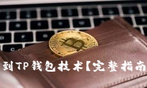 在哪里能学到TP钱包技术？完整指南与资源推荐